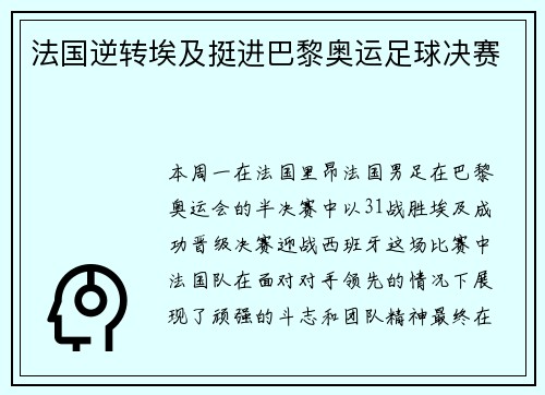 法国逆转埃及挺进巴黎奥运足球决赛