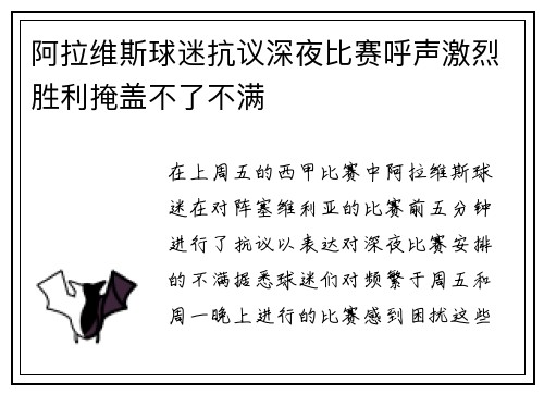 阿拉维斯球迷抗议深夜比赛呼声激烈胜利掩盖不了不满