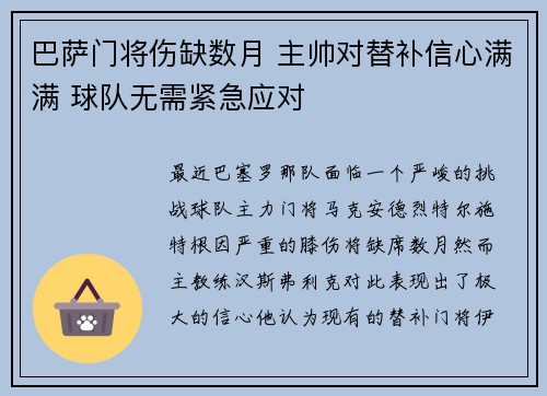 巴萨门将伤缺数月 主帅对替补信心满满 球队无需紧急应对