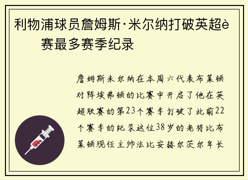 利物浦球员詹姆斯·米尔纳打破英超联赛最多赛季纪录