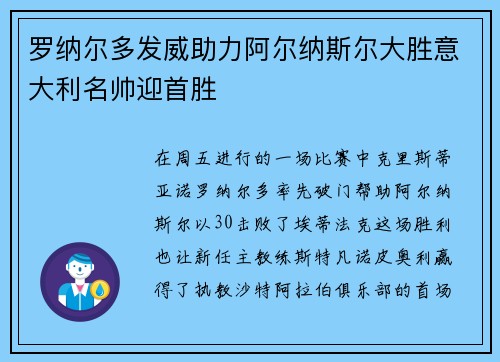 罗纳尔多发威助力阿尔纳斯尔大胜意大利名帅迎首胜