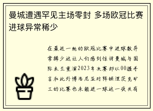 曼城遭遇罕见主场零封 多场欧冠比赛进球异常稀少