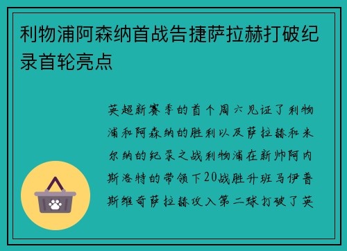 利物浦阿森纳首战告捷萨拉赫打破纪录首轮亮点