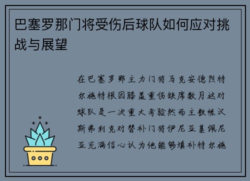 巴塞罗那门将受伤后球队如何应对挑战与展望