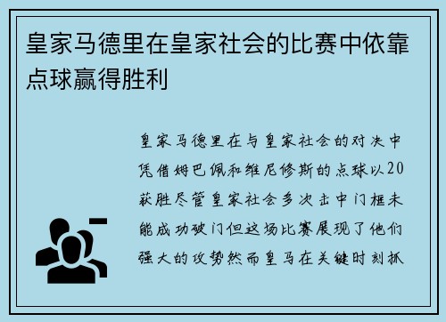 皇家马德里在皇家社会的比赛中依靠点球赢得胜利