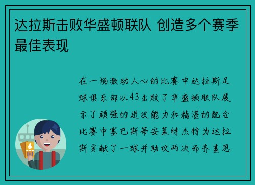 达拉斯击败华盛顿联队 创造多个赛季最佳表现