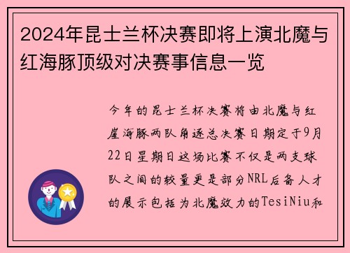 2024年昆士兰杯决赛即将上演北魔与红海豚顶级对决赛事信息一览