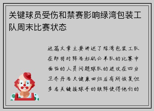 关键球员受伤和禁赛影响绿湾包装工队周末比赛状态