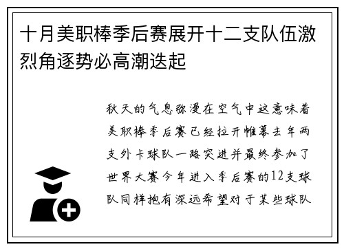 十月美职棒季后赛展开十二支队伍激烈角逐势必高潮迭起