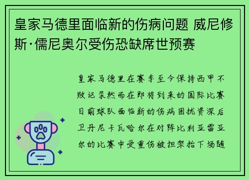 皇家马德里面临新的伤病问题 威尼修斯·儒尼奥尔受伤恐缺席世预赛