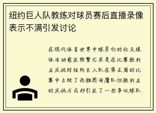 纽约巨人队教练对球员赛后直播录像表示不满引发讨论