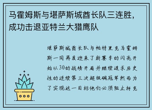 马霍姆斯与堪萨斯城酋长队三连胜，成功击退亚特兰大猎鹰队